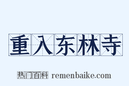 重入东林寺是什么意思的图片